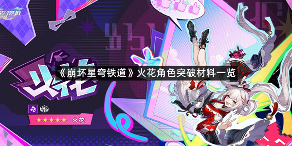 《崩坏星穹铁道》火花角色突破材料一览