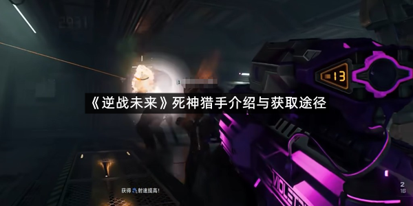 《逆战未来》死神猎手介绍与获取途径
