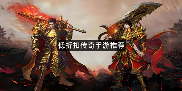 低折扣传奇手游推荐