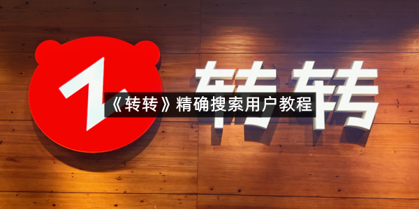 《转转》精确搜索用户教程