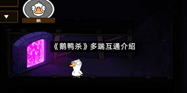 《鹅鸭杀》多端互通介绍