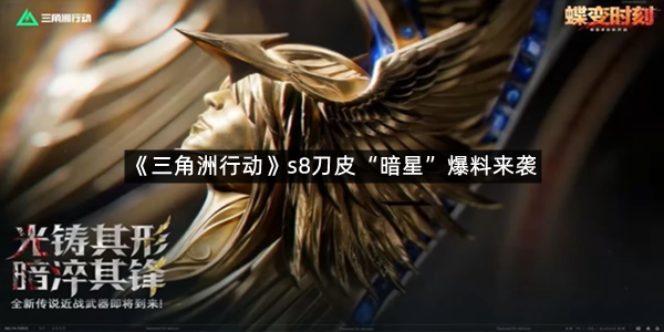 《三角洲行动》s8刀皮“暗星”爆料来袭