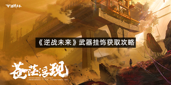 《逆战未来》武器挂饰获取攻略