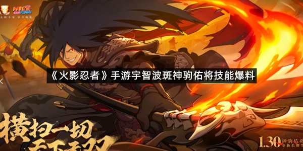 《火影忍者》手游宇智波斑神驹佑将技能爆料
