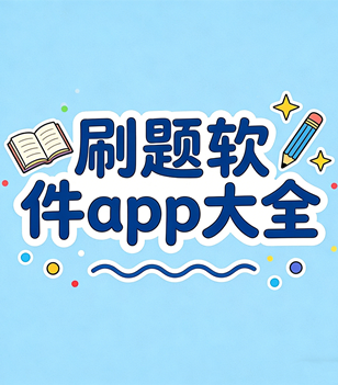 刷题软件app大全