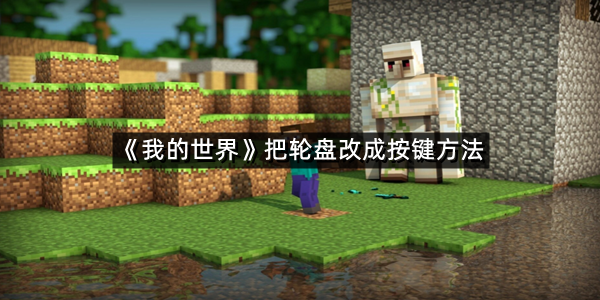 《我的世界》把轮盘改成按键方法