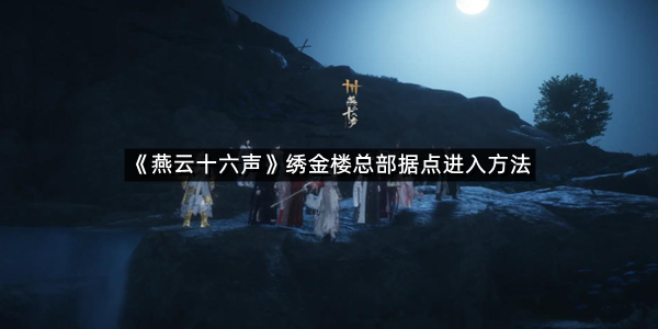 《燕云十六声》绣金楼总部据点进入方法