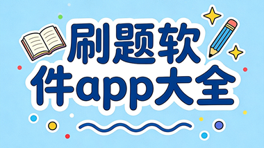刷题软件app大全