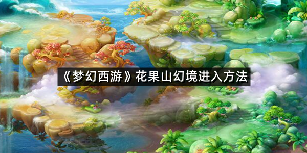 《梦幻西游》花果山幻境进入方法