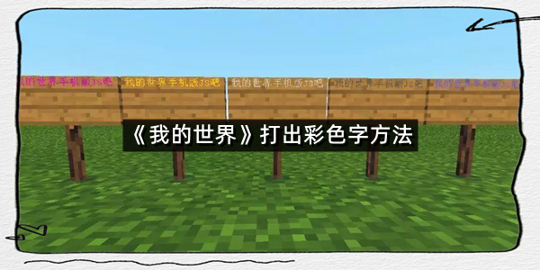 《我的世界》打出彩色字方法