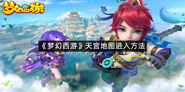 《梦幻西游》天宫地图进入方法