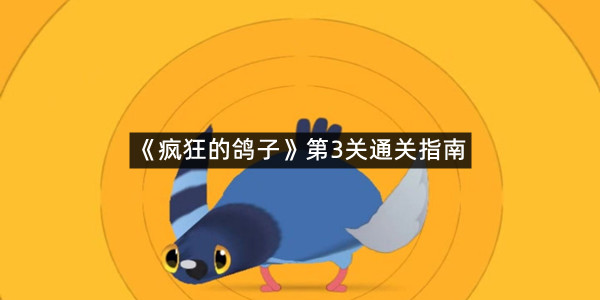 《疯狂的鸽子》第3关通关指南分享