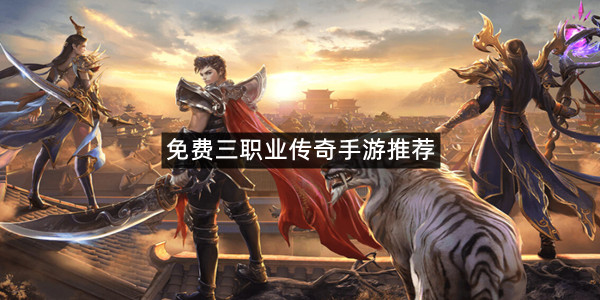 免费三职业传奇手游推荐