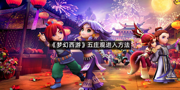 《梦幻西游》五庄观进入方法