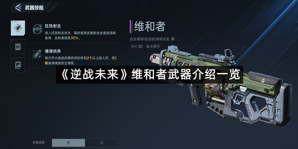 《逆战未来》维和者武器介绍一览