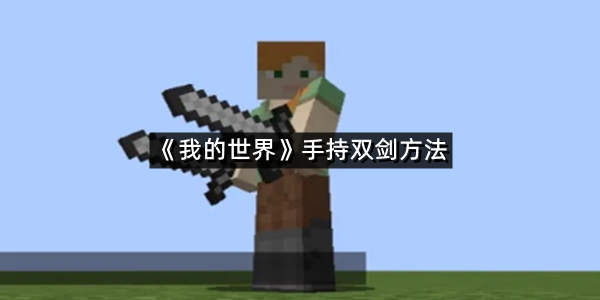 《我的世界》手持双剑方法