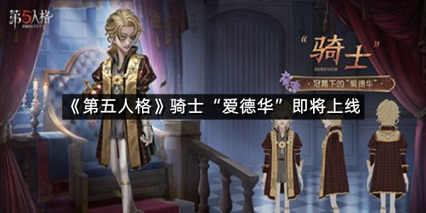 《第五人格》骑士“爱德华”即将上线