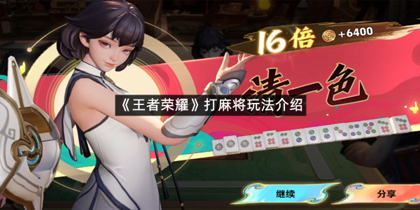 《王者荣耀》打麻将玩法介绍