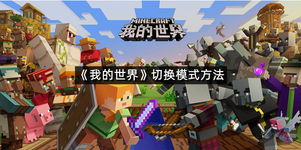 《我的世界》切换模式方法