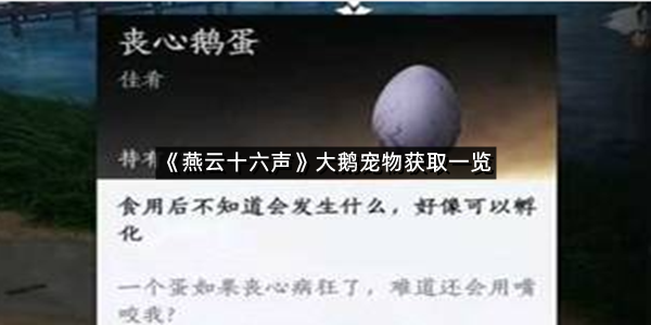 《燕云十六声》大鹅宠物获取一览