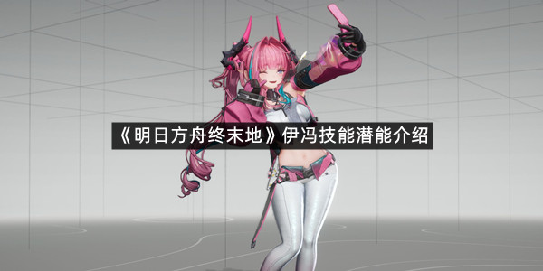 《明日方舟终末地》伊冯技能潜能介绍