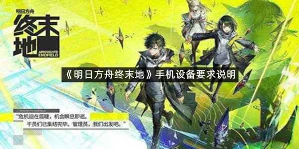 《明日方舟终末地》手机设备要求说明