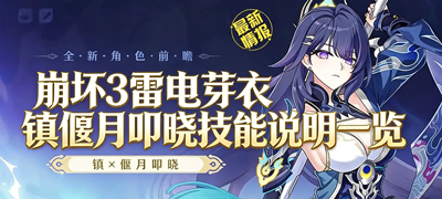 《崩坏3》雷电芽衣镇偃月叩晓技能说明一览