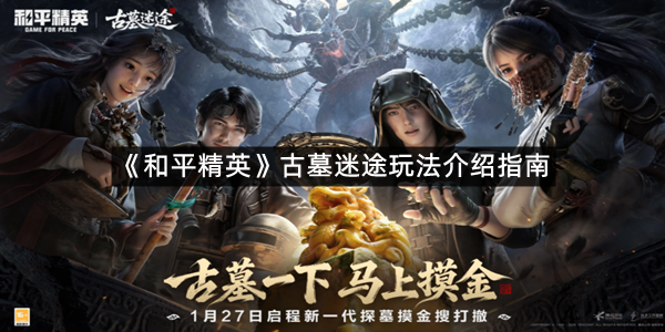 《和平精英》古墓迷途玩法介绍指南