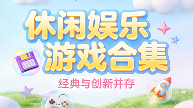 休闲娱乐游戏合集