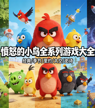 愤怒的小鸟全系列游戏大全