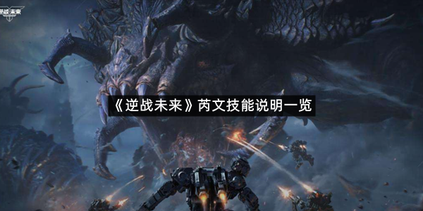 《逆战未来》芮文技能说明一览