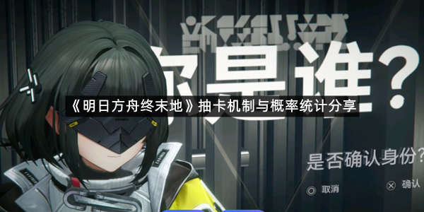 《明日方舟终末地》抽卡机制与概率统计分享