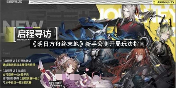 《明日方舟终末地》新手公测开局玩法指南