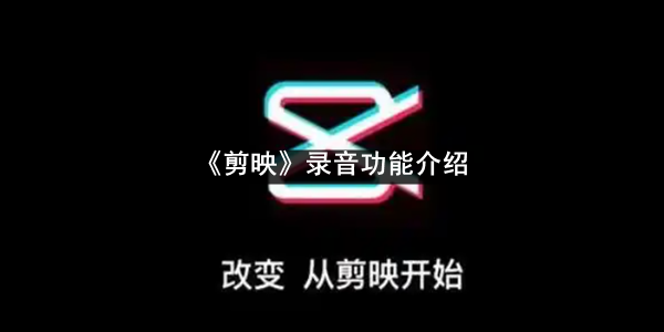 《剪映》录音功能介绍