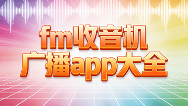 fm收音机广播app大全