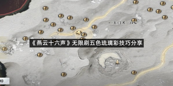 《燕云十六声》无限刷五色琉璃彩技巧分享