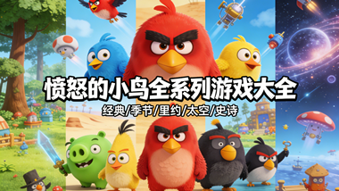 愤怒的小鸟全系列游戏大全
