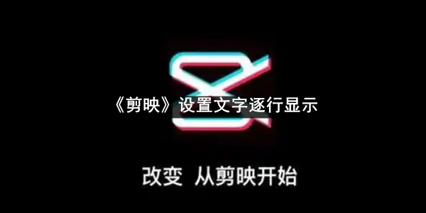 《剪映》设置文字逐行显示