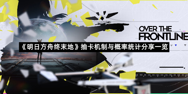 《明日方舟终末地》抽卡机制与概率统计分享一览