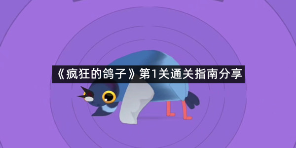 《疯狂的鸽子》第1关通关指南分享