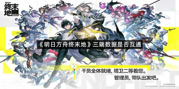 《明日方舟终末地》三端数据是否互通