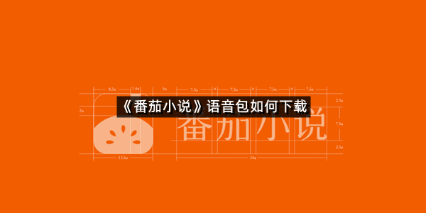《番茄小说》语音包如何下载
