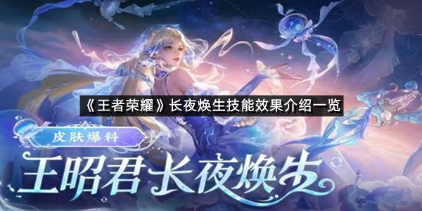 《王者荣耀》长夜焕生技能效果介绍一览