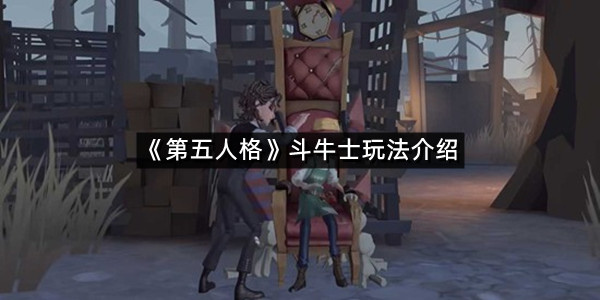 《第五人格》斗牛士玩法介绍