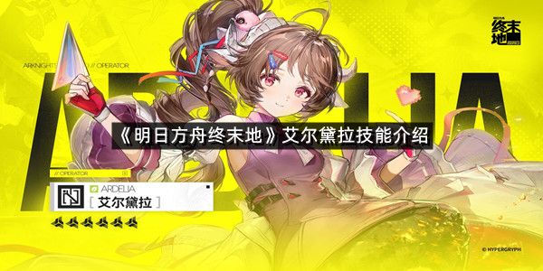 《明日方舟终末地》艾尔黛拉技能介绍