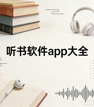 听书软件app大全