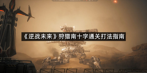 《逆战未来》狩猎南十字通关打法指南