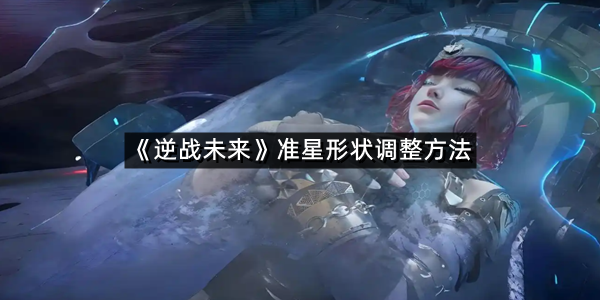 《逆战未来》准星形状调整方法