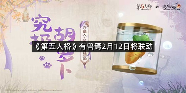 《第五人格》有兽焉2月12日将联动