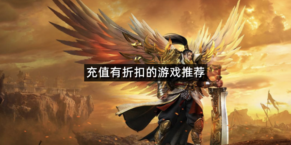 充值有折扣的游戏推荐